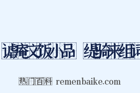 谑庵文饭小品·缇骑来组词是什么意思的图片